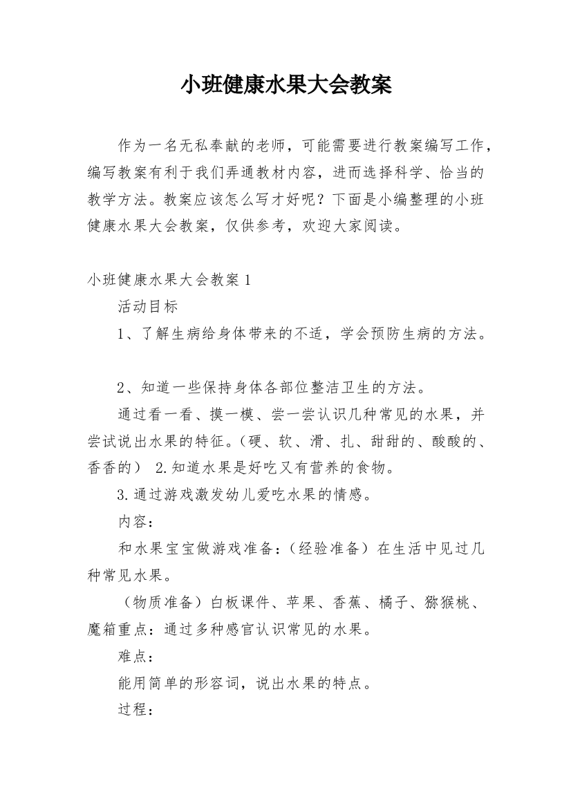 小班健康水果大会教案