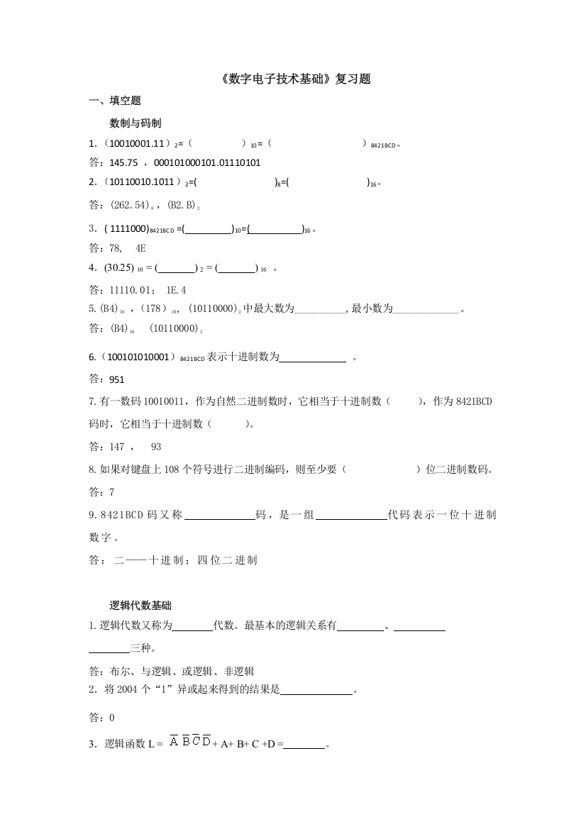 《数字电子技术基础》复习题