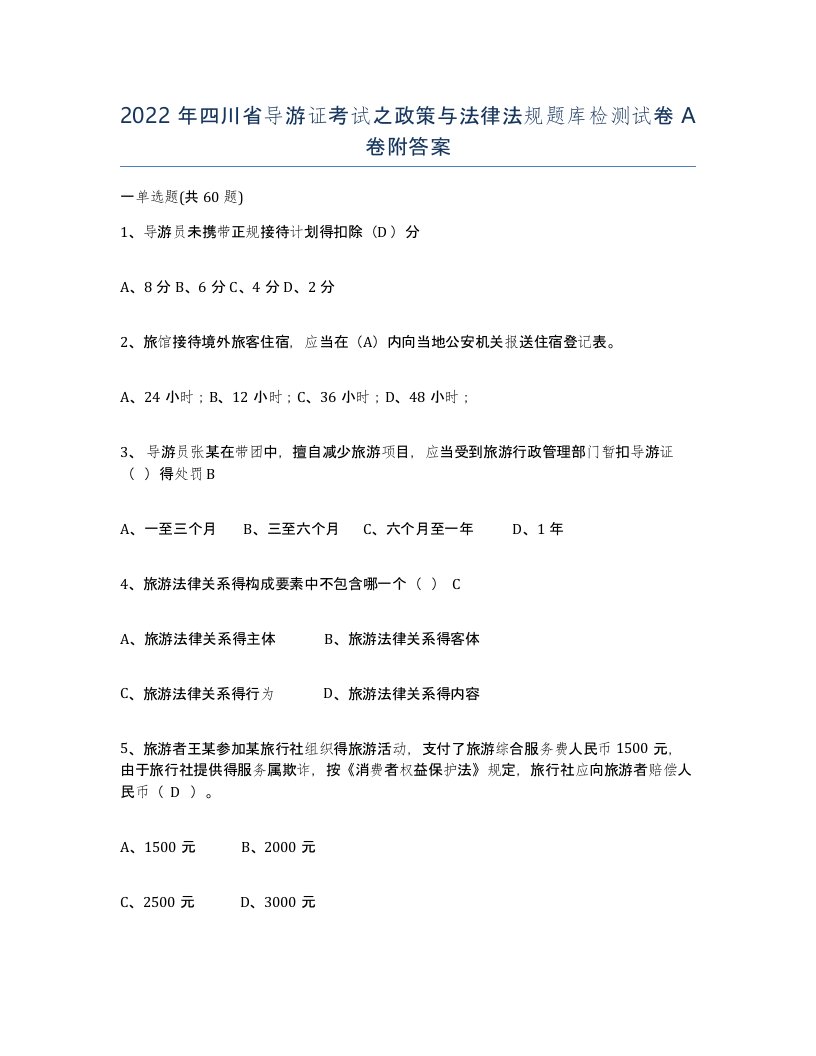 2022年四川省导游证考试之政策与法律法规题库检测试卷A卷附答案