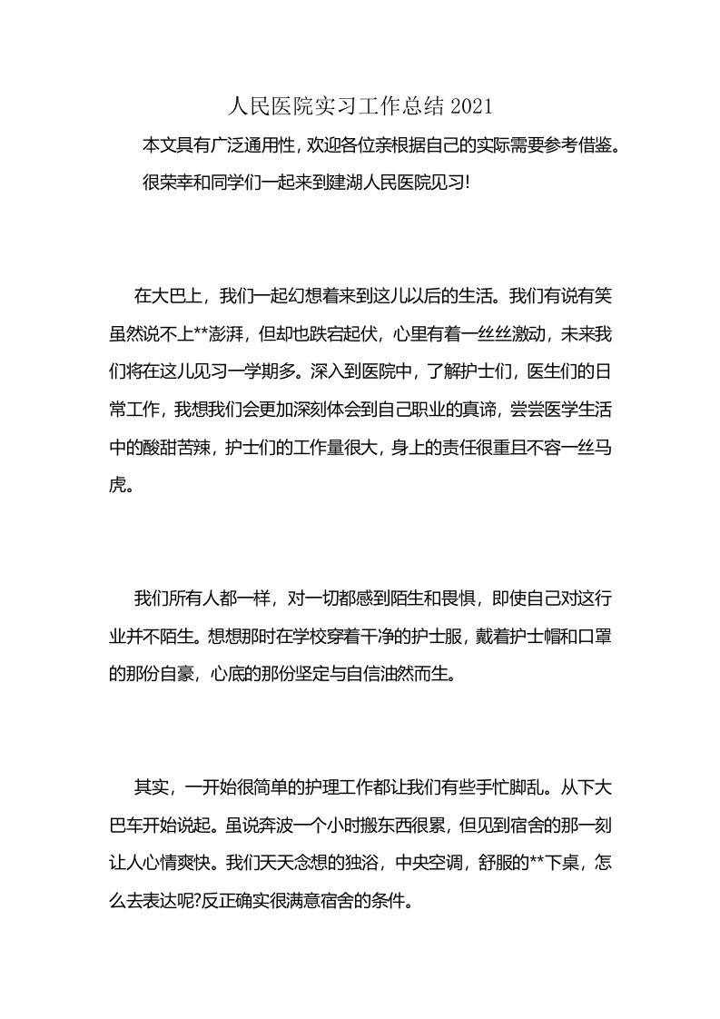 人民医院实习工作总结2021