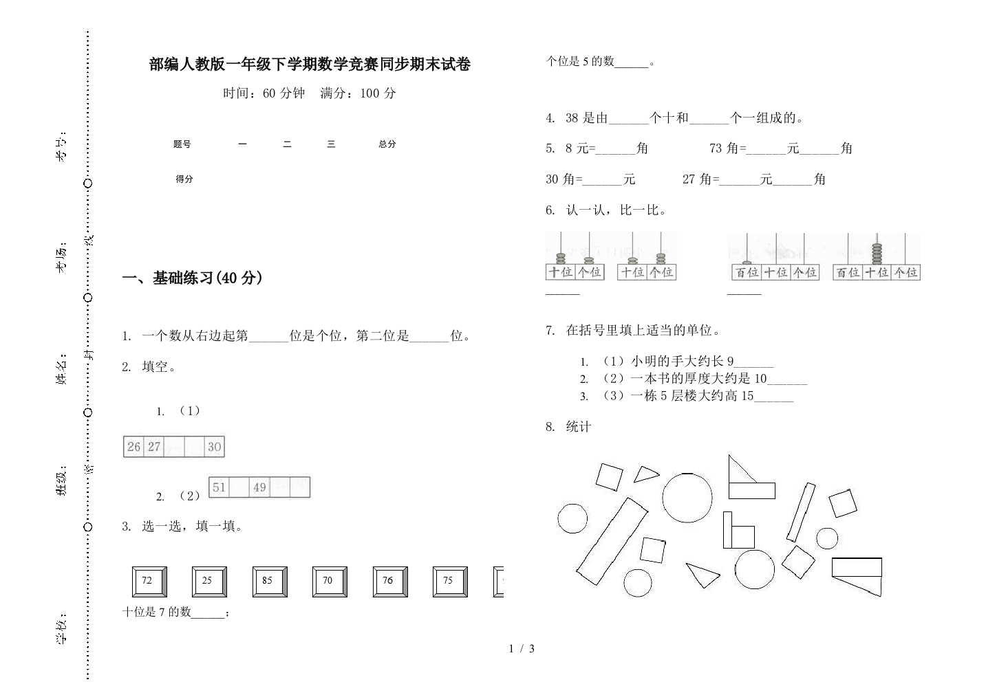 部编人教版一年级下学期数学竞赛同步期末试卷