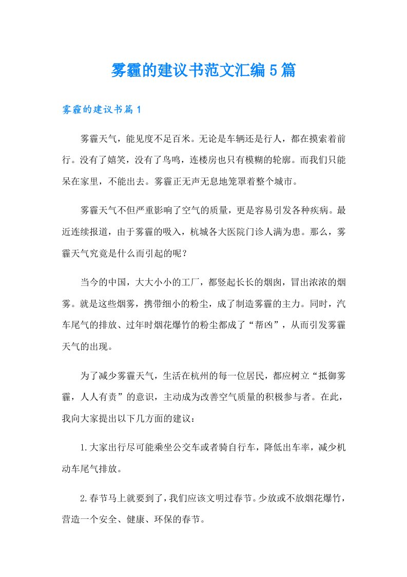 雾霾的建议书范文汇编5篇