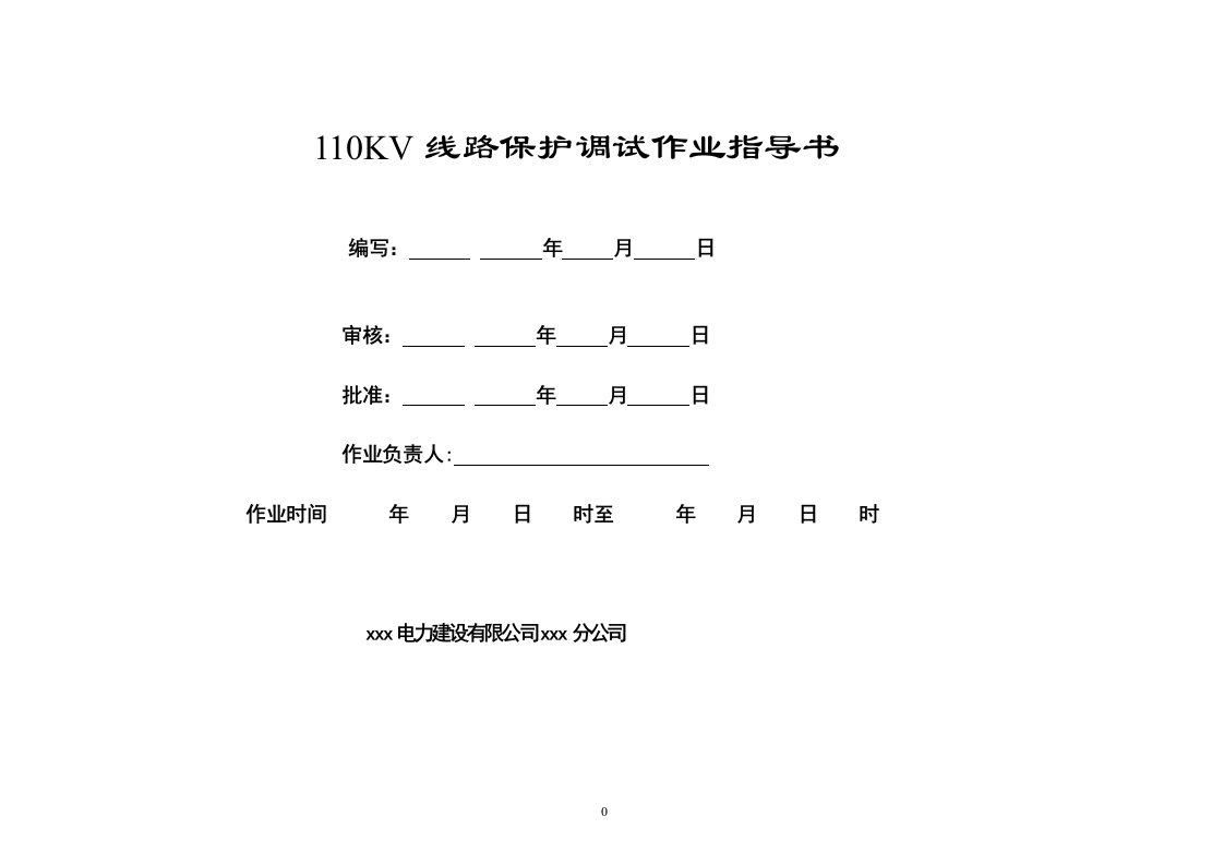 线路保护调试作业指导书