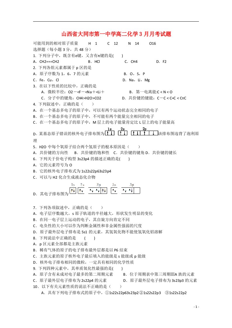 山西省大同市第一中学高二化学3月月考试题