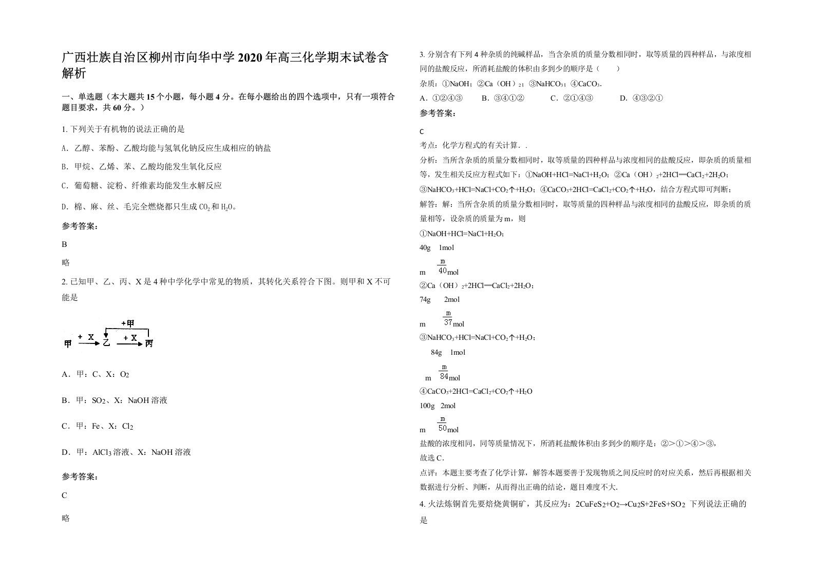 广西壮族自治区柳州市向华中学2020年高三化学期末试卷含解析