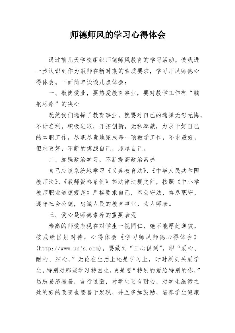 师德师风的学习心得体会_1