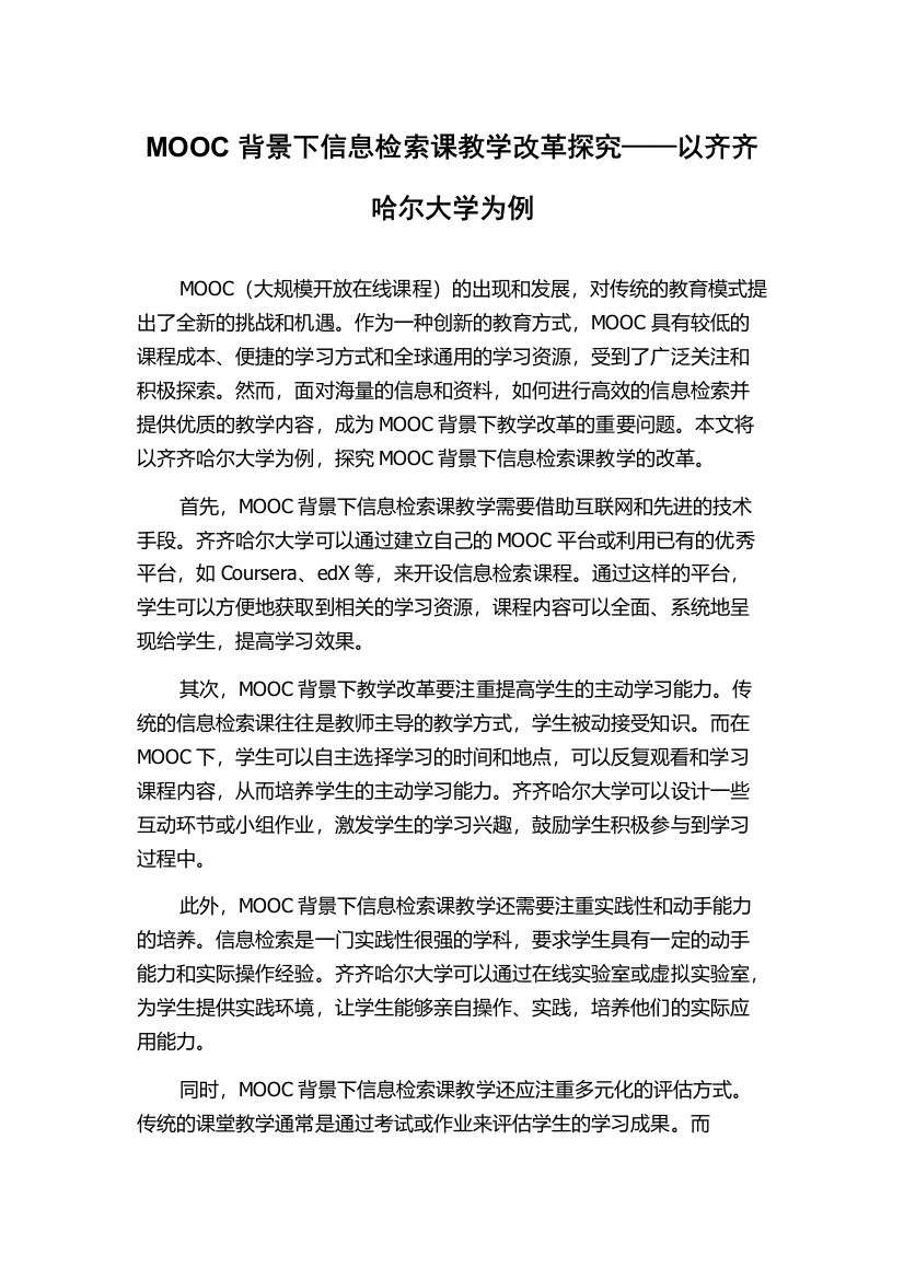 MOOC背景下信息检索课教学改革探究——以齐齐哈尔大学为例