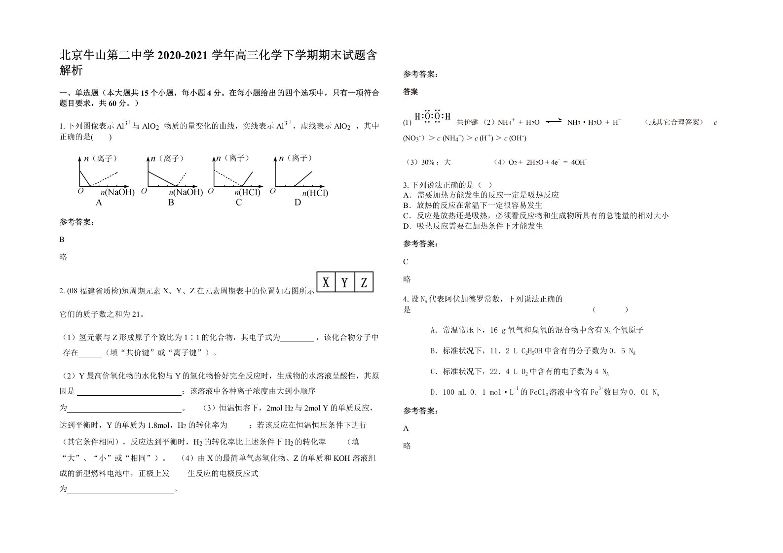 北京牛山第二中学2020-2021学年高三化学下学期期末试题含解析