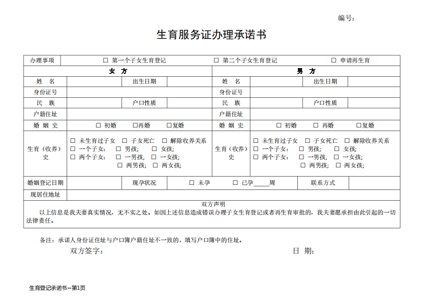 生育登记承诺书