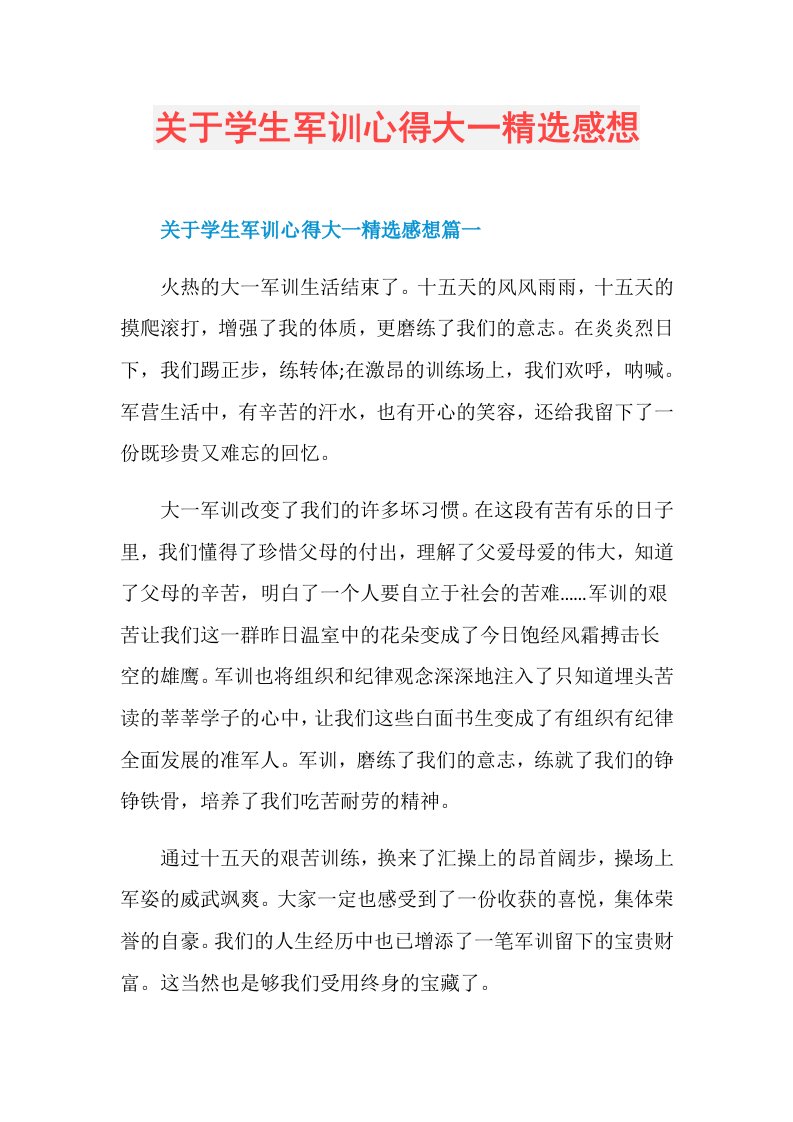 关于学生军训心得大一精选感想