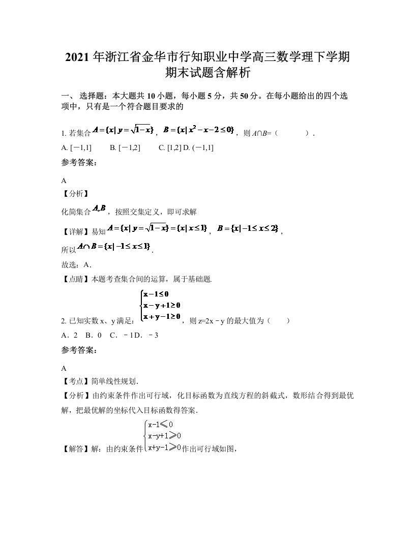 2021年浙江省金华市行知职业中学高三数学理下学期期末试题含解析