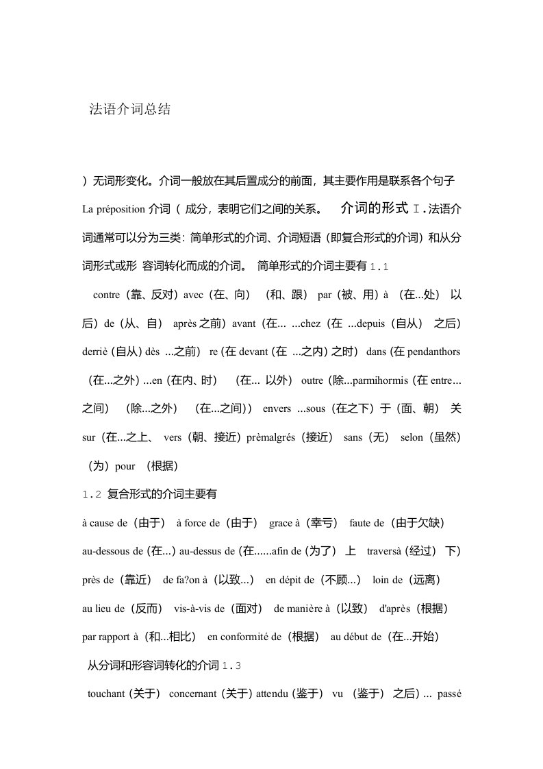 完整word版法国法语法文法语介词总结