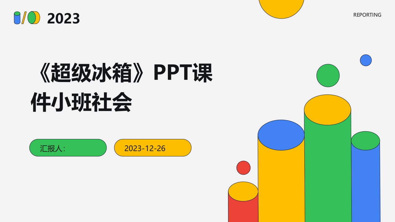 《超级冰箱》PPT课件小班社会