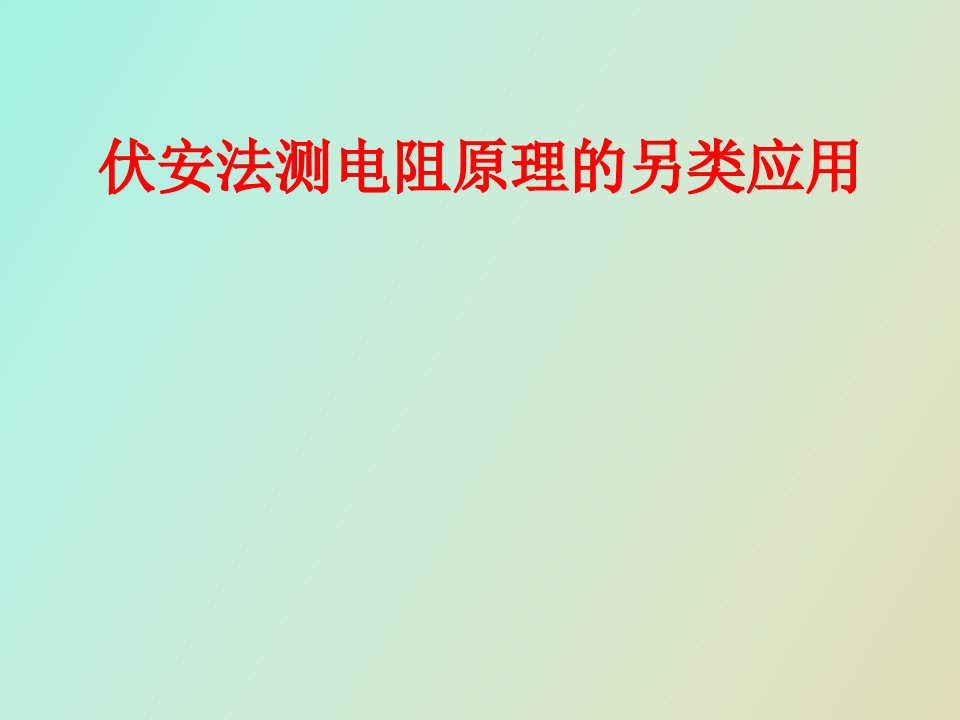 伏安法测电阻原理的另类应用