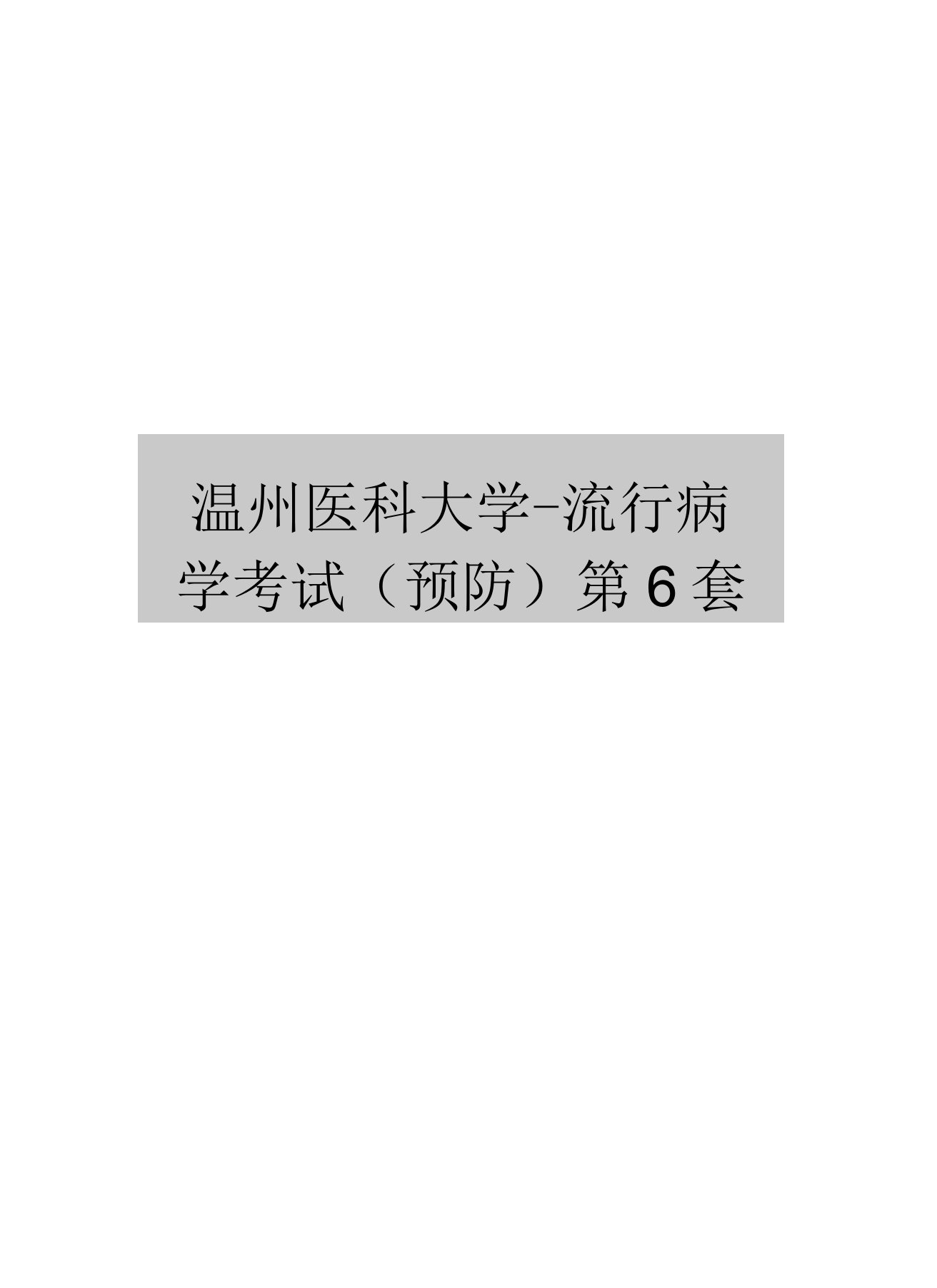 温州医科大学流行病学考试(预防)第6套