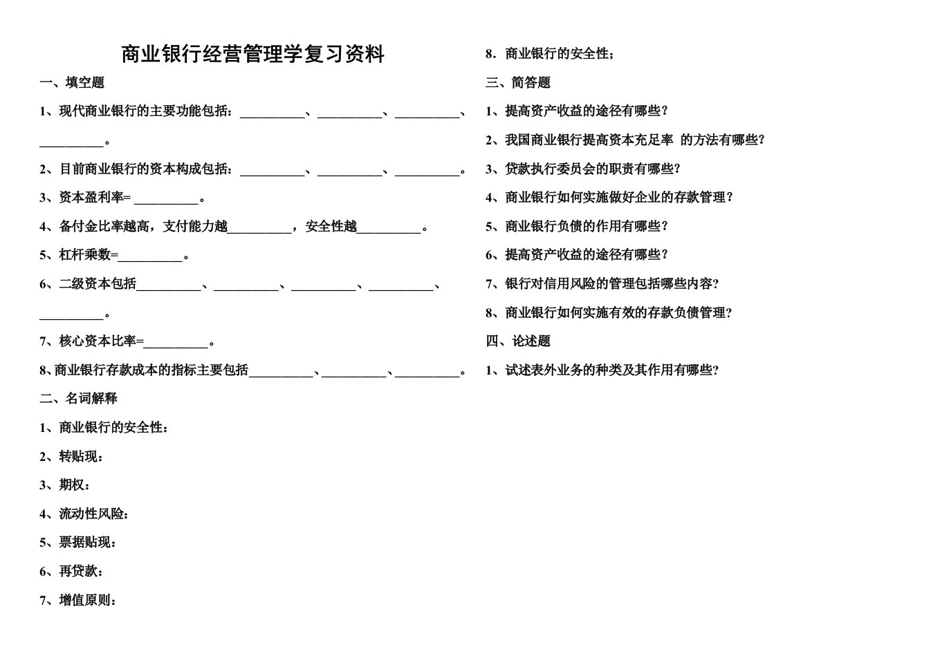 商业银行经营管理学复习资料