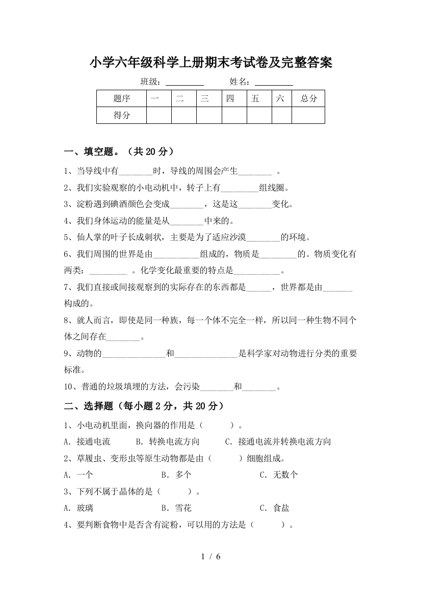 小学六年级科学上册期末考试卷及完整答案