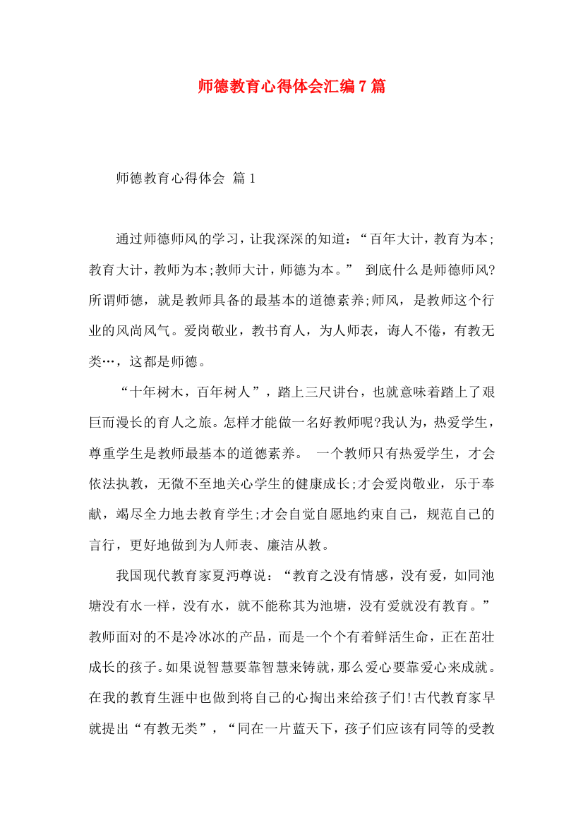 师德教育心得体会汇编7篇（二）