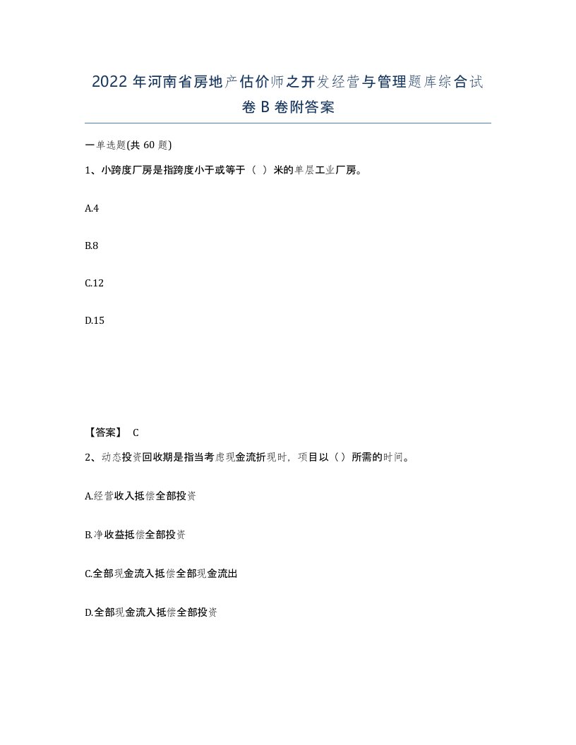 2022年河南省房地产估价师之开发经营与管理题库综合试卷B卷附答案