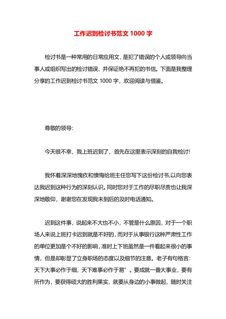 工作迟到检讨书范文1000字