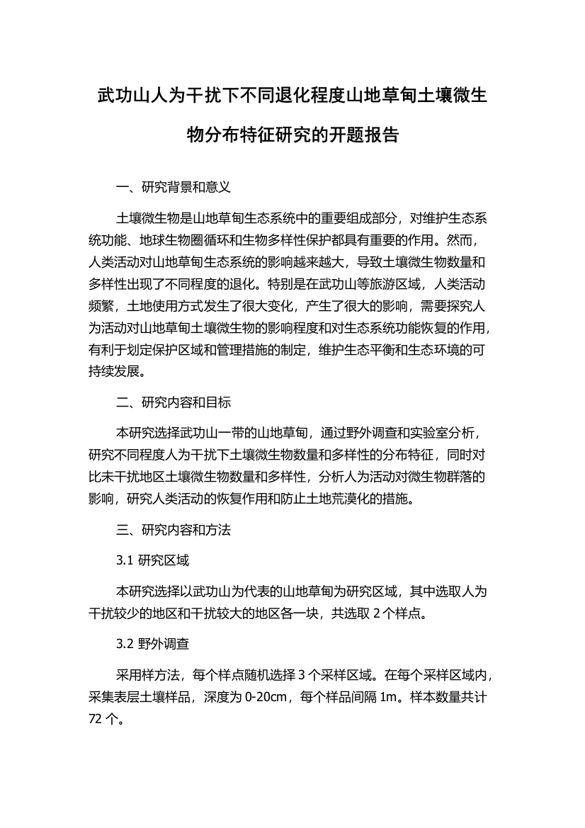 武功山人为干扰下不同退化程度山地草甸土壤微生物分布特征研究的开题报告