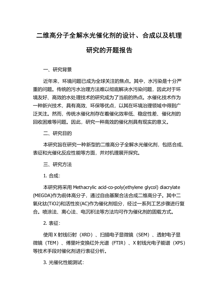 二维高分子全解水光催化剂的设计、合成以及机理研究的开题报告