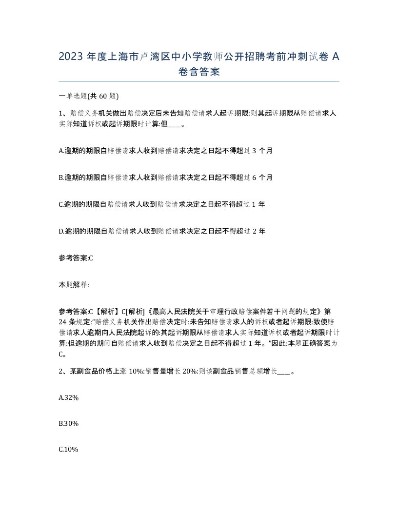 2023年度上海市卢湾区中小学教师公开招聘考前冲刺试卷A卷含答案