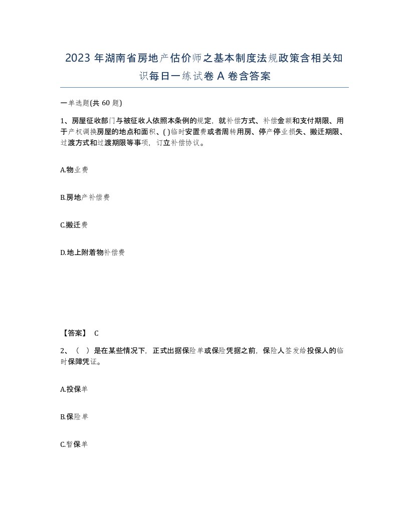 2023年湖南省房地产估价师之基本制度法规政策含相关知识每日一练试卷A卷含答案