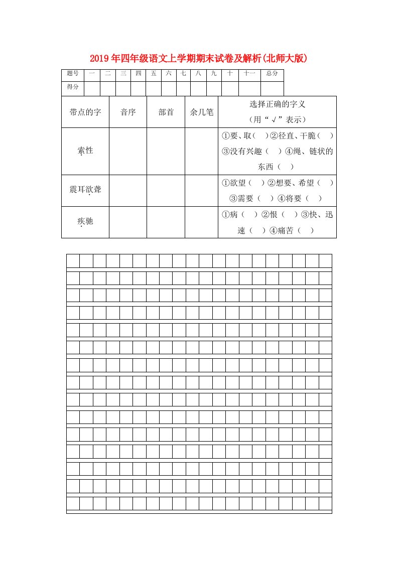 2019年四年级语文上学期期末试卷及解析(北师大版)