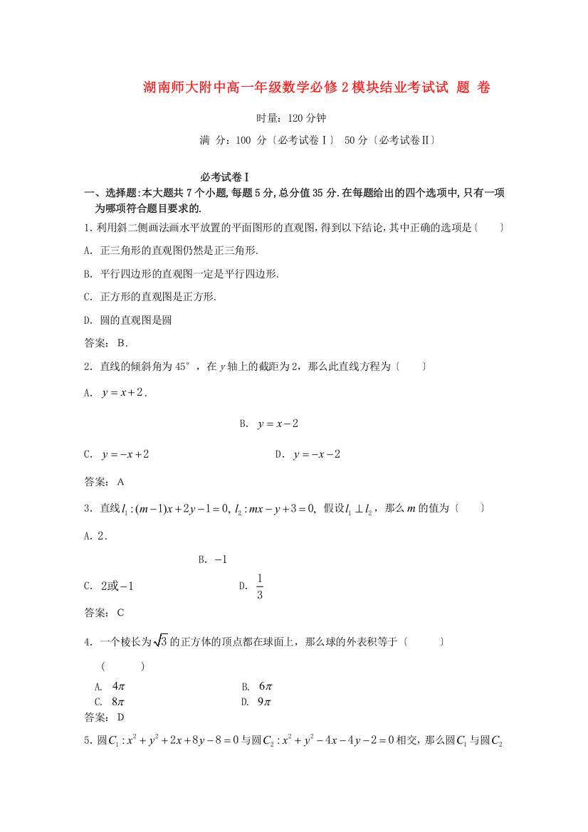 （整理版）师大附中高一年级数学必修2模块结业考试试题卷