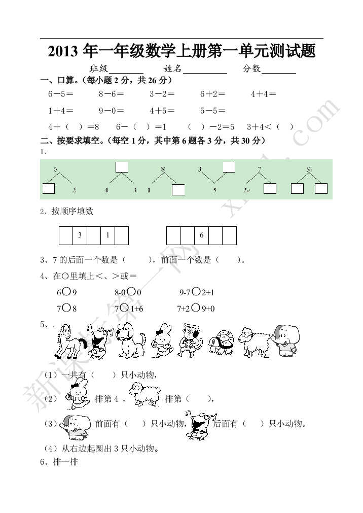 2014年一年级上册数学第一单位测试题汇总七套完整(人教版)