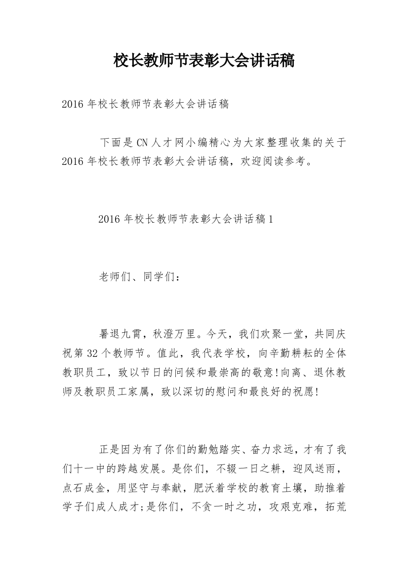 校长教师节表彰大会讲话稿