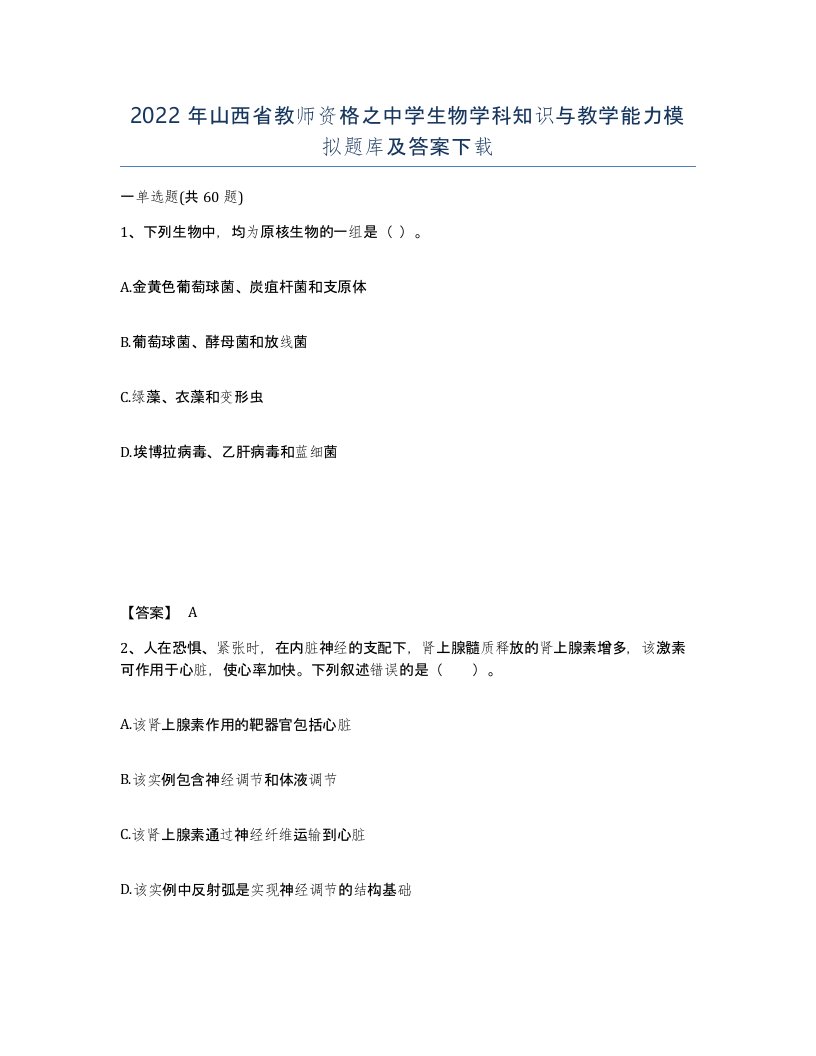 2022年山西省教师资格之中学生物学科知识与教学能力模拟题库及答案