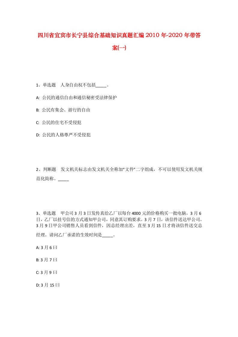 四川省宜宾市长宁县综合基础知识真题汇编2010年-2020年带答案一_2