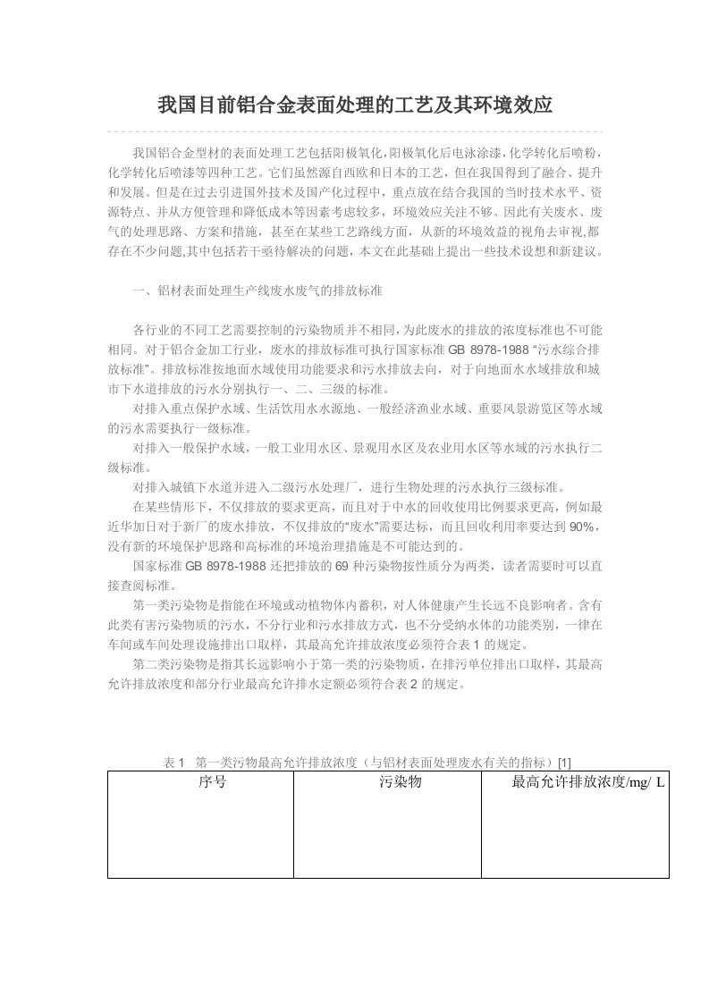 我国目前铝合金表面处理的工艺及其环境效应