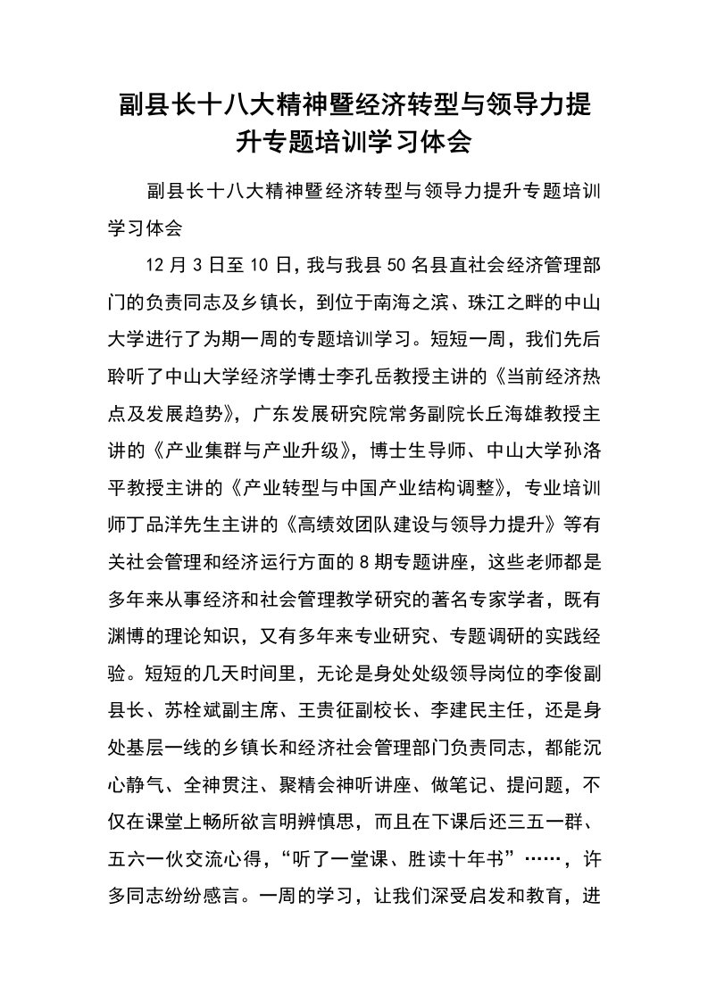 副县长十八大精神暨经济转型与领导力提升专题培训学习体会