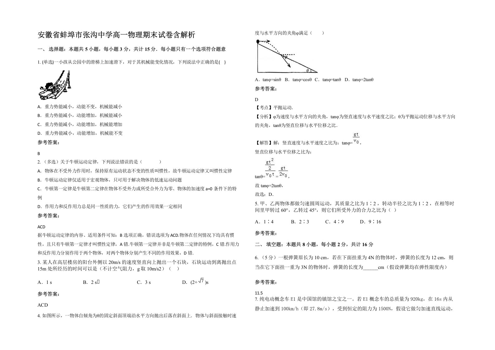 安徽省蚌埠市张沟中学高一物理期末试卷含解析