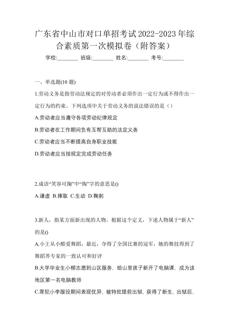 广东省中山市对口单招考试2022-2023年综合素质第一次模拟卷附答案