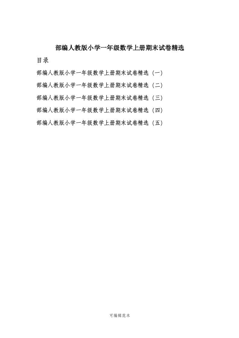 部编人教版小学一年级数学上册期末试卷精选五套五