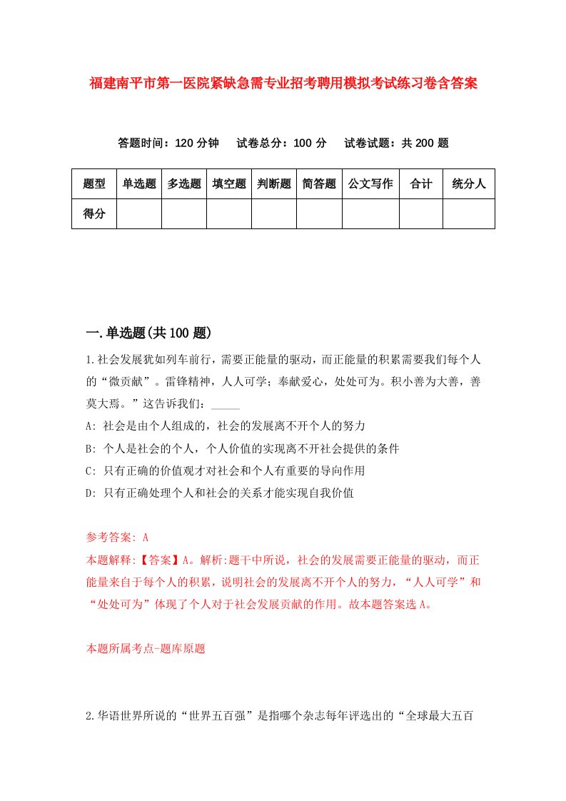 福建南平市第一医院紧缺急需专业招考聘用模拟考试练习卷含答案第1次