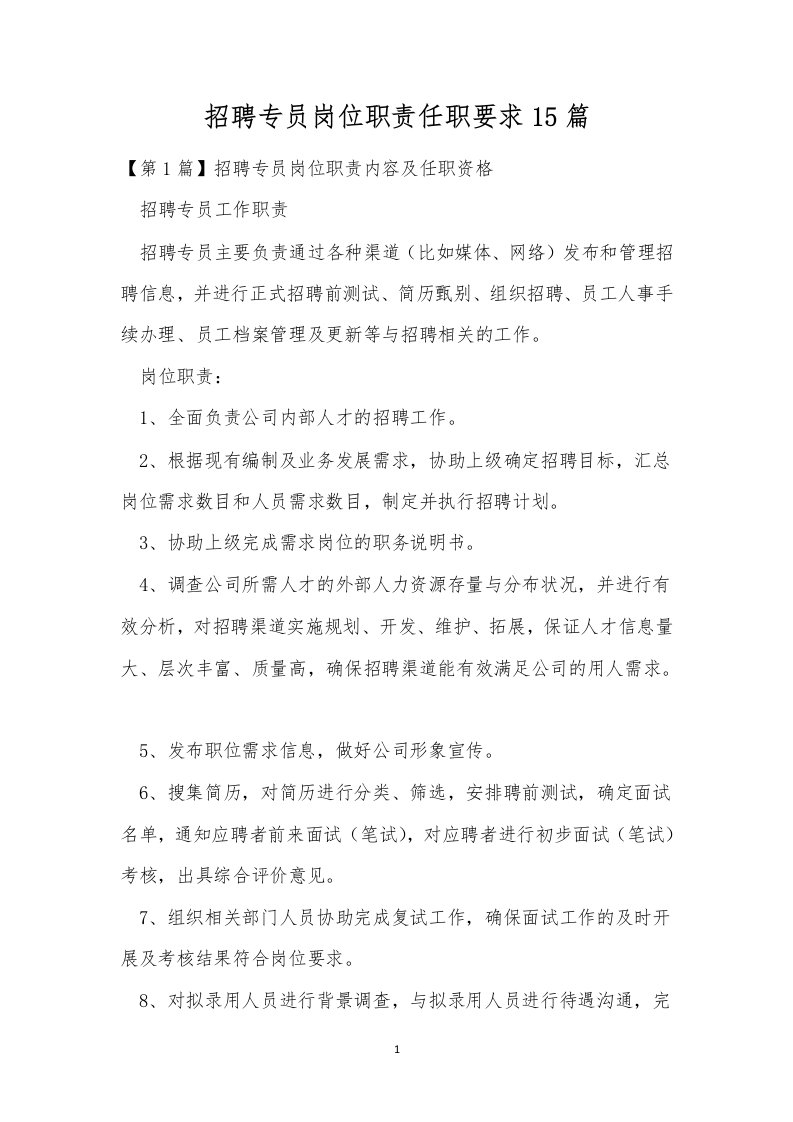 招聘专员岗位职责任职要求15篇