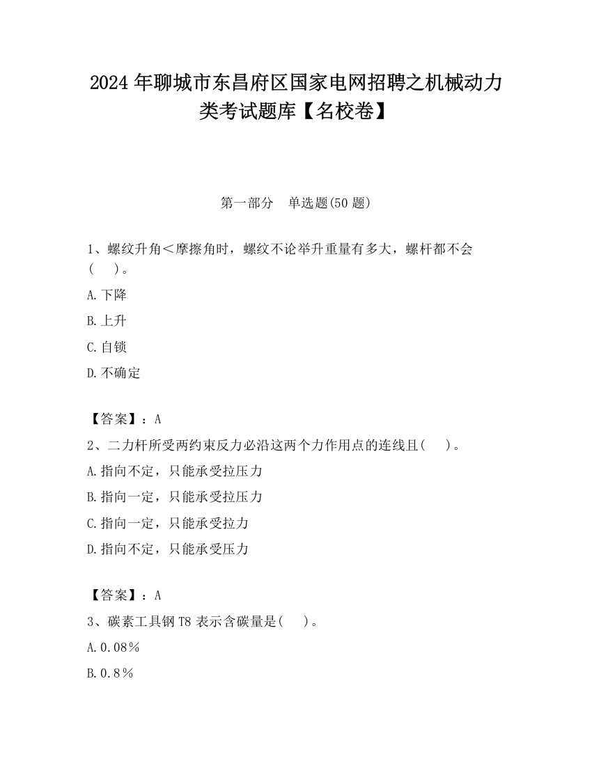 2024年聊城市东昌府区国家电网招聘之机械动力类考试题库【名校卷】