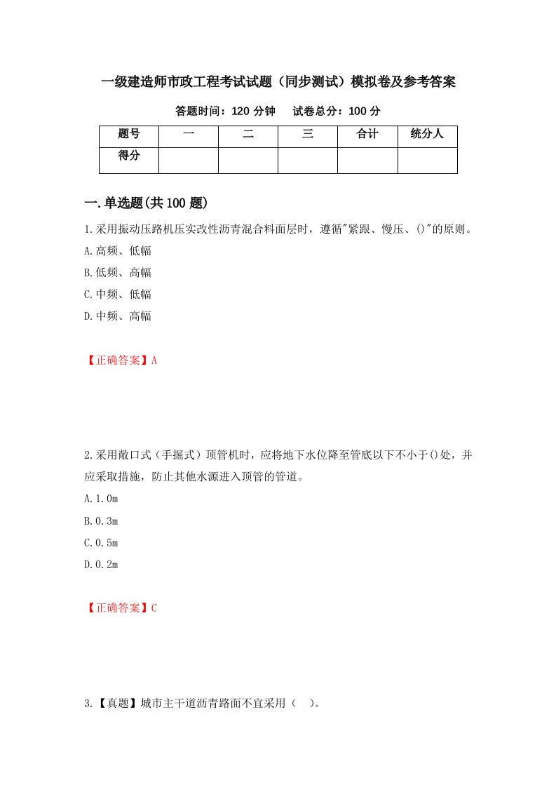 一级建造师市政工程考试试题同步测试模拟卷及参考答案69