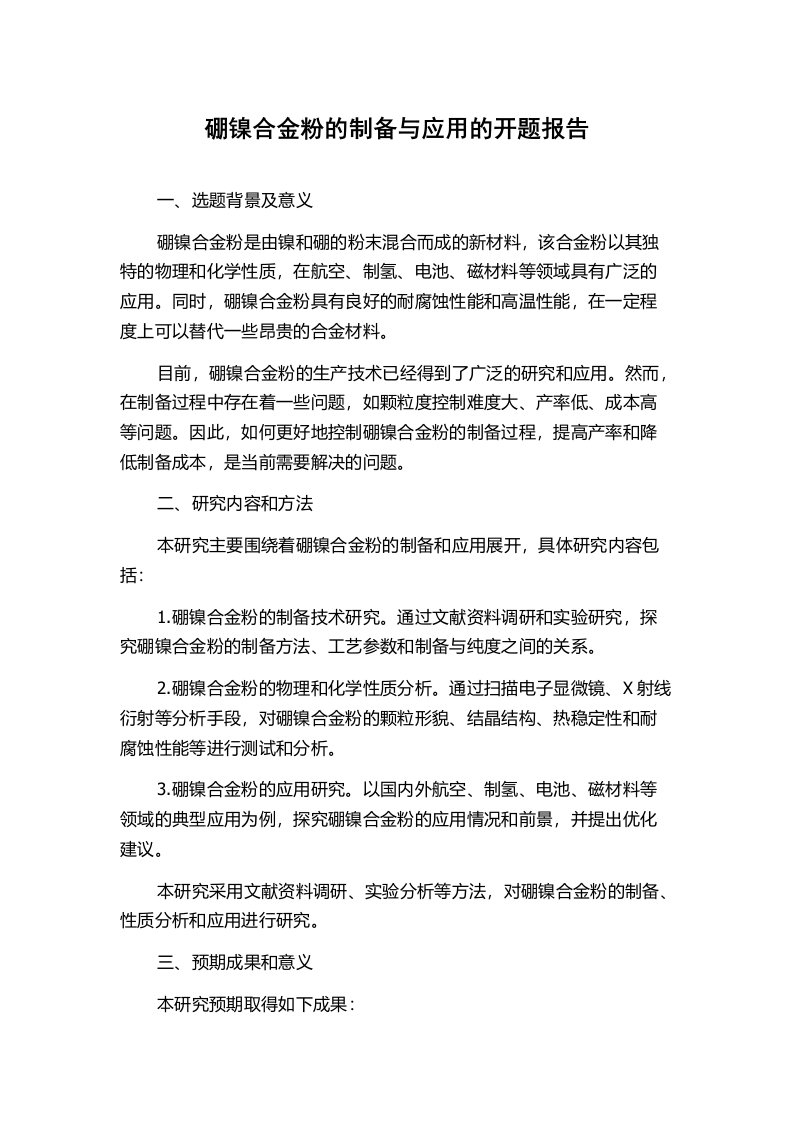 硼镍合金粉的制备与应用的开题报告