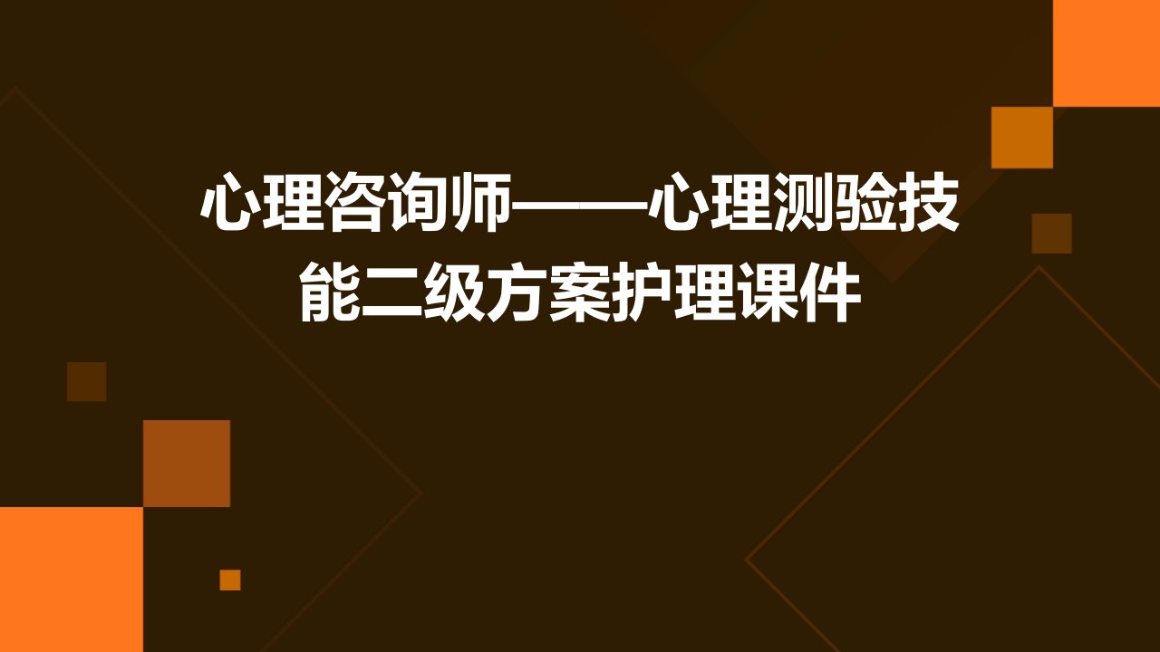 心理咨询师——心理测验技能二级方案护理课件