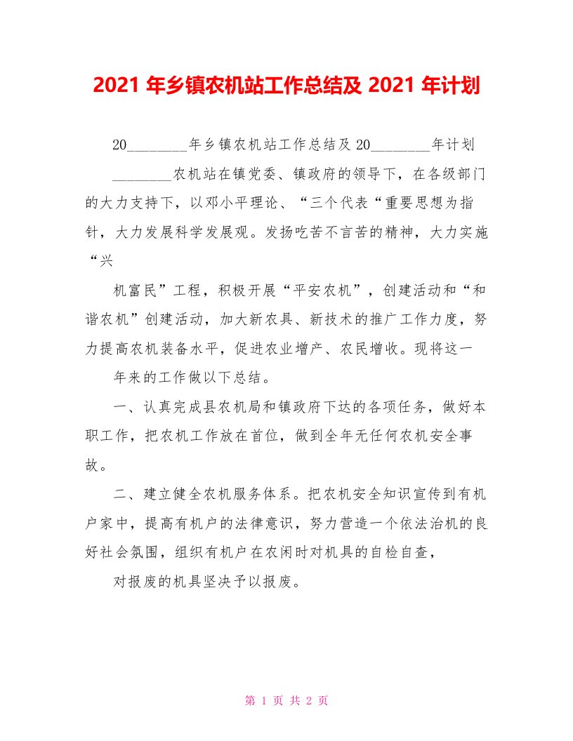 2022年乡镇农机站工作总结及2022年计划