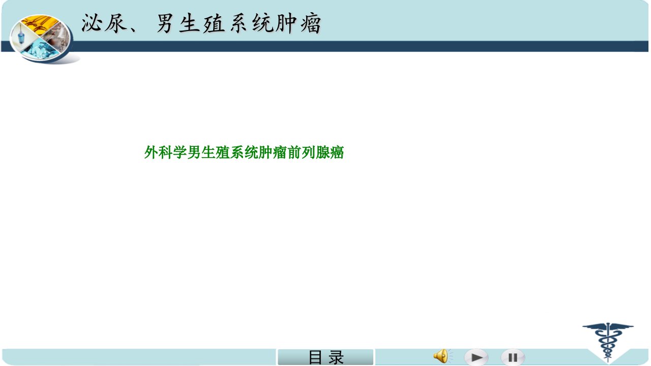 外科学男生殖系统肿瘤前列腺癌-PPT课件