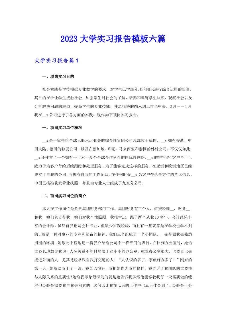 2023大学实习报告模板六篇【最新】