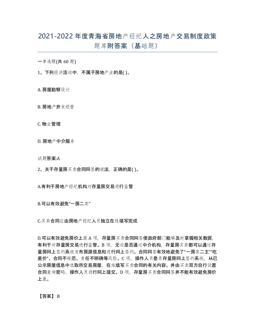 2021-2022年度青海省房地产经纪人之房地产交易制度政策题库附答案基础题