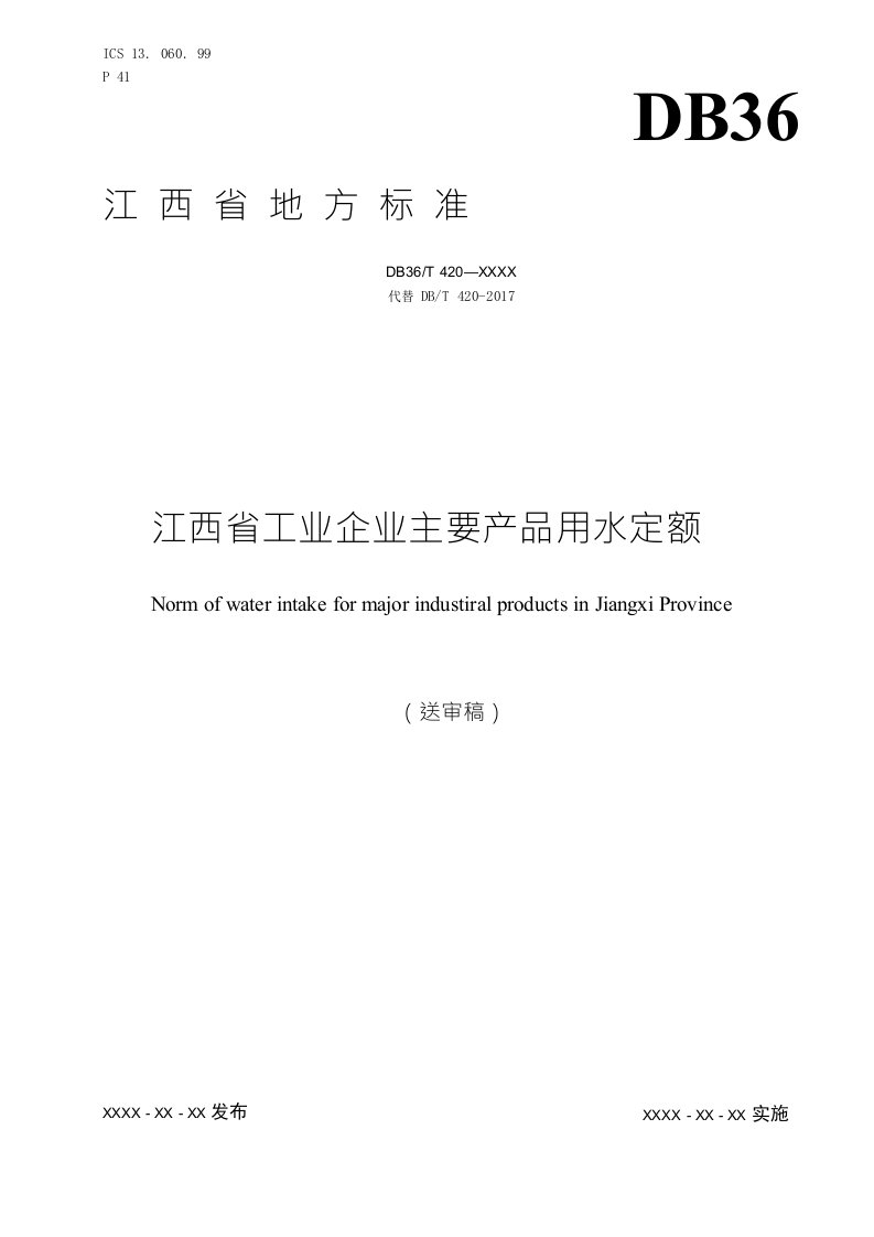 江西省工业企业主要产品用水定额-江西地方标准